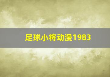 足球小将动漫1983