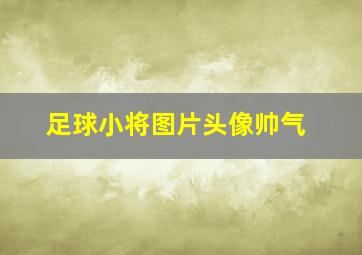 足球小将图片头像帅气