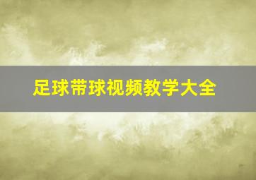 足球带球视频教学大全