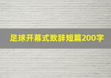 足球开幕式致辞短篇200字