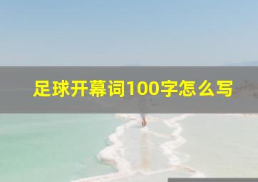 足球开幕词100字怎么写