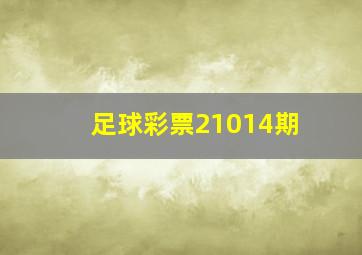 足球彩票21014期