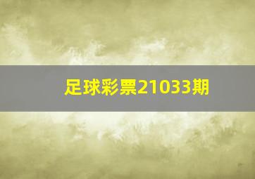 足球彩票21033期