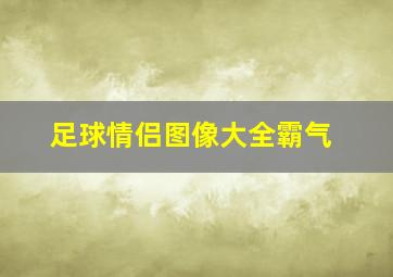 足球情侣图像大全霸气