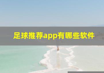 足球推荐app有哪些软件