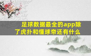 足球数据最全的app除了虎扑和懂球帝还有什么