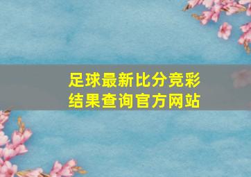 足球最新比分竞彩结果查询官方网站