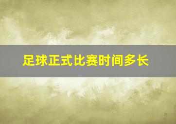 足球正式比赛时间多长