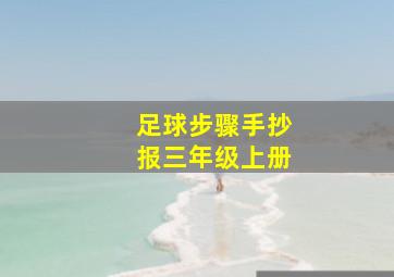 足球步骤手抄报三年级上册