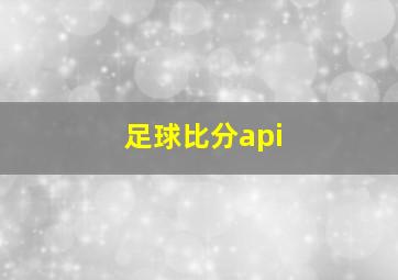 足球比分api