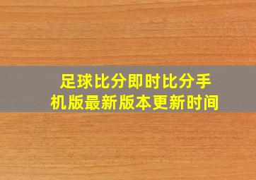 足球比分即时比分手机版最新版本更新时间