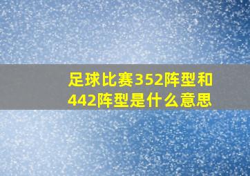 足球比赛352阵型和442阵型是什么意思