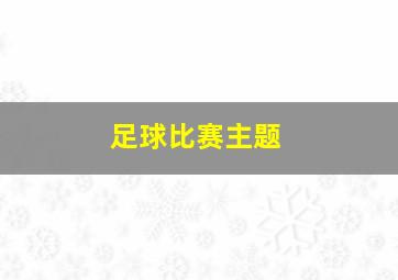 足球比赛主题