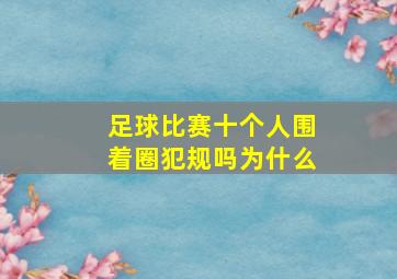 足球比赛十个人围着圈犯规吗为什么