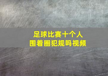 足球比赛十个人围着圈犯规吗视频