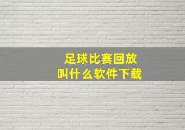 足球比赛回放叫什么软件下载