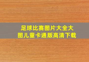 足球比赛图片大全大图儿童卡通版高清下载