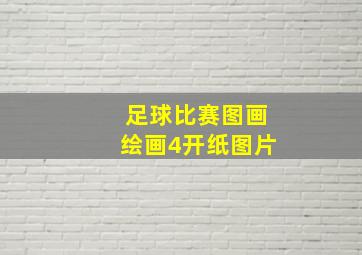 足球比赛图画绘画4开纸图片