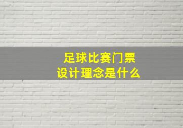 足球比赛门票设计理念是什么