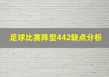 足球比赛阵型442缺点分析