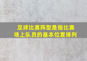 足球比赛阵型是指比赛场上队员的基本位置排列