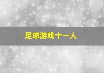 足球游戏十一人