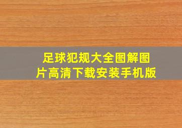 足球犯规大全图解图片高清下载安装手机版