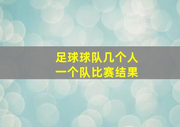 足球球队几个人一个队比赛结果