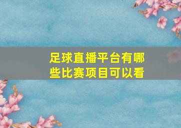 足球直播平台有哪些比赛项目可以看