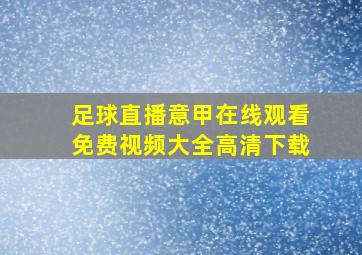 足球直播意甲在线观看免费视频大全高清下载