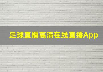 足球直播高清在线直播App