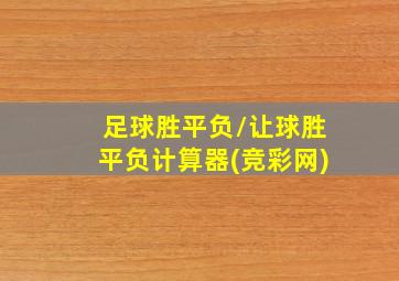 足球胜平负/让球胜平负计算器(竞彩网)