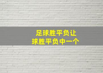 足球胜平负让球胜平负中一个