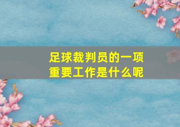 足球裁判员的一项重要工作是什么呢