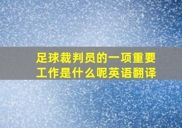 足球裁判员的一项重要工作是什么呢英语翻译