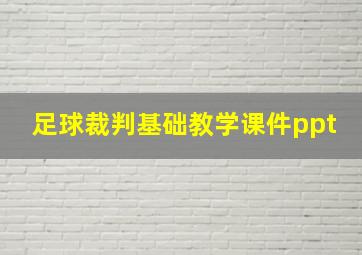 足球裁判基础教学课件ppt