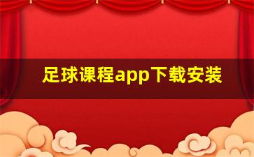 足球课程app下载安装