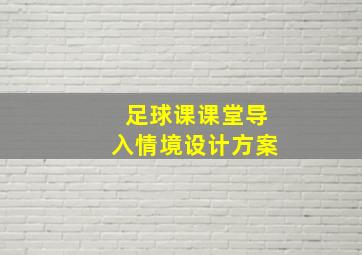 足球课课堂导入情境设计方案