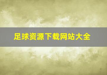 足球资源下载网站大全