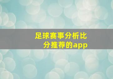 足球赛事分析比分推荐的app