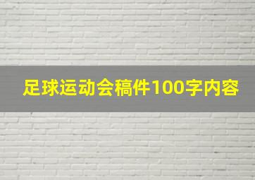 足球运动会稿件100字内容