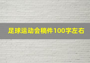 足球运动会稿件100字左右