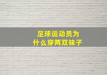 足球运动员为什么穿两双袜子