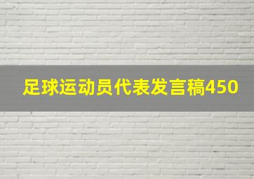 足球运动员代表发言稿450