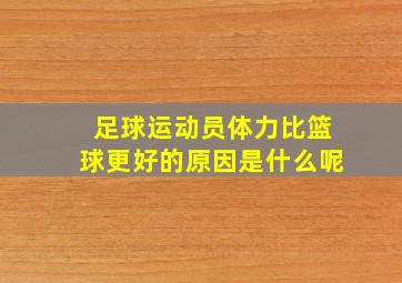 足球运动员体力比篮球更好的原因是什么呢