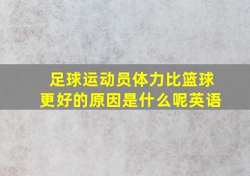 足球运动员体力比篮球更好的原因是什么呢英语