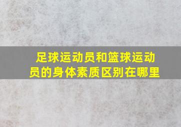 足球运动员和篮球运动员的身体素质区别在哪里