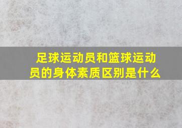 足球运动员和篮球运动员的身体素质区别是什么