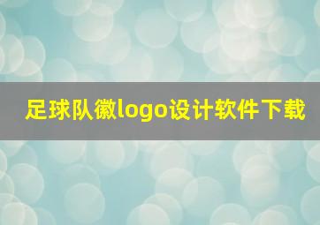 足球队徽logo设计软件下载