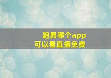 跑男哪个app可以看直播免费